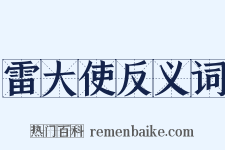 雷大使反义词是什么意思的图片